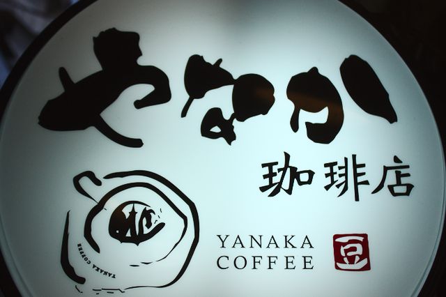 Yanaka Sign